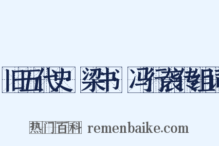 旧五代史·梁书·冯行袭传组词是什么意思的图片